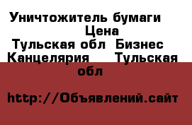 Уничтожитель бумаги fellowes ps-60 › Цена ­ 4 000 - Тульская обл. Бизнес » Канцелярия   . Тульская обл.